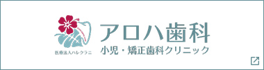 アロハ歯科　小児・矯正クリニック