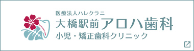 大橋駅前アロハ歯科　小児・矯正クリニック