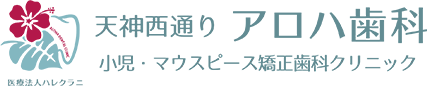 天神西通り アロハ歯科 小児・マウスピース矯正歯科クリニック