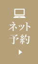 ネット予約