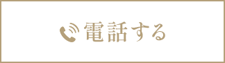 電話する