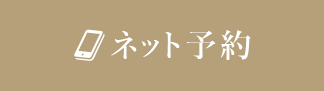 ネット予約