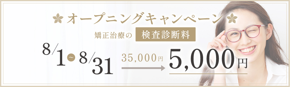 オープニングキャンペーン 矯正治療の検査診断料
