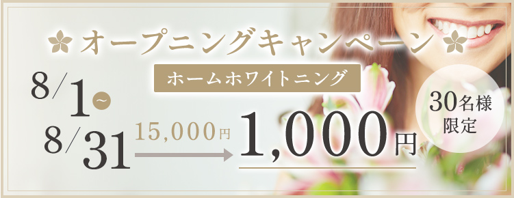 オープニングキャンペーン ホームホワイトニング