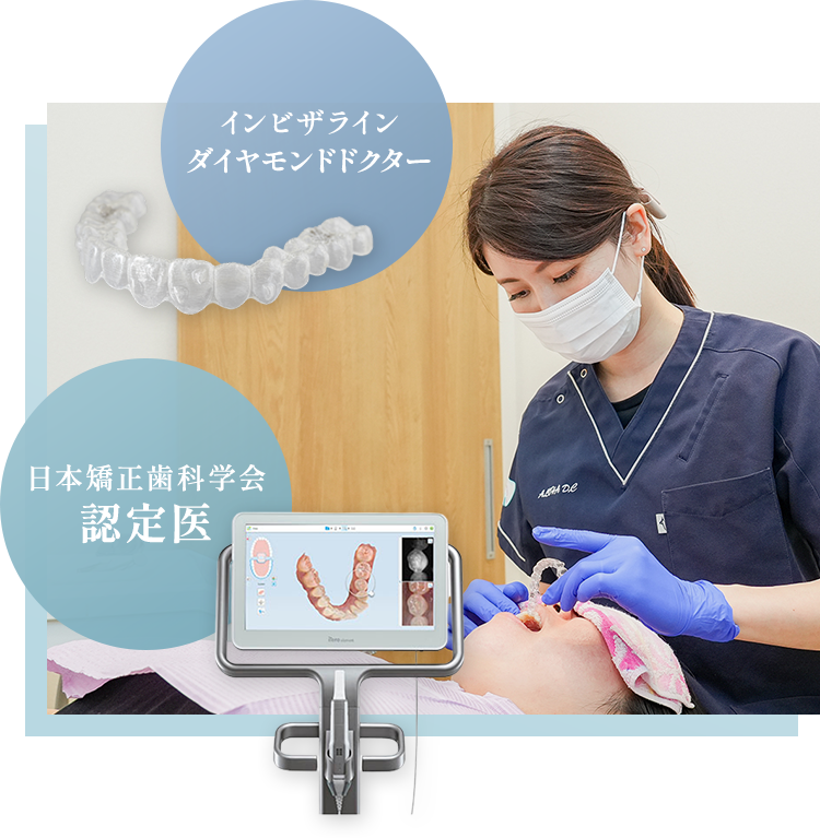 矯正歯科認定医による診断、治療で安心 マウスピース矯正