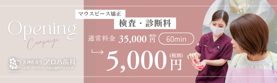 天神西通りアロハ歯科マウスピース矯正診断料キャンペーン