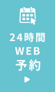 24時間ネット予約