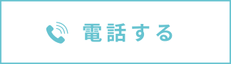 電話する